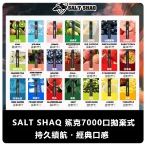 SALT SHAQ 鯊克 7000 Puffs 便攜式一次性電子煙 (21 種口味)